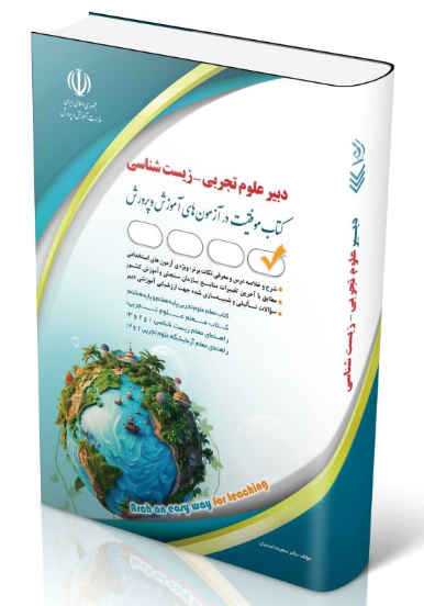 کتاب استخدامی دبیر علوم تجربی زیست شناسی آراه